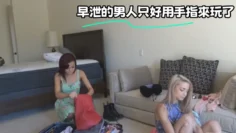 早泄的男人只好用手指來玩了