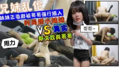 时尚娇小妹妹正在追剧被斯文败类的哥哥强行从后边插入挨操2炮？！!收费！