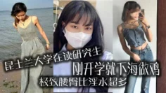 昆士兰大学在读研究生，刚开学就下海做鸡，极致腰臀比淫水超多