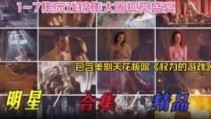 明星稀缺黑料2024必看-明星精品大合集床戏合集大圈视觉盛宴，包含美剧天花板‘权利的游戏