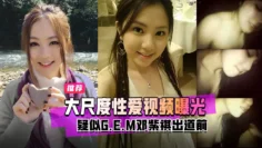 明星黑料疑似G.E.M邓紫棋出道前大尺度性爱视频曝光