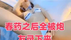 春药之后全被炮友录下来