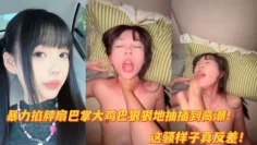 暴力掐脖扇巴掌大鸡巴爆匈清纯反差学生妹到高潮全程浪叫！