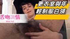 更衣室與年輕制服白領舌吻調情