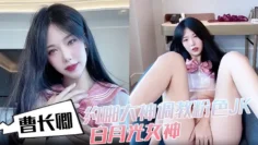 曹长卿约啪大神调教粉色JK白月光女神沙发掐脖扯头发后入掰开双腿一字马插穴柔韧度拉