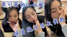 最可爱的小母狗领着绳子等我调教