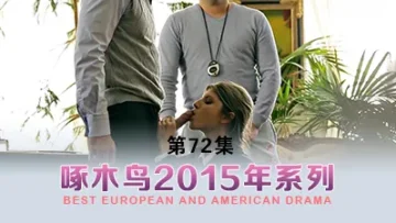 最後一滴濃精噴發 啄木鸟15年系列-第72集