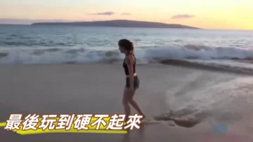 最後玩到硬不起來