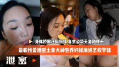 最新性爱泄密土豪大神包养约操清纯艺校学妹 身体娇嫩还挺抗操