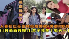 最新网曝门，女子马帮【史天一】人妻在巴丹