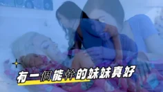 有一個能幹的妹妹真好