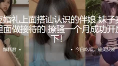 朋友婚礼上面搭讪认识的伴娘，妹子实在yy里面做接待的，撩骚一个月成功开房拿下！