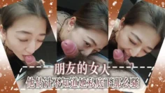 朋友的女人 他估计不知道她私底下那么骚