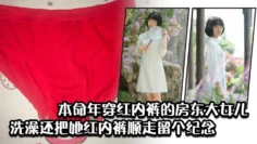 本命年穿红内裤的房东大女儿洗澡还把她红内裤顺走留个纪念