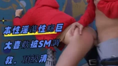 本性淫蕩性癮巨大喜歡被SM調教，頂級清