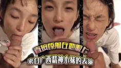 来自广西精神小妹的表演，直接颜射在他脸上