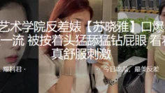 杭州艺术.学院反.差婊.口爆毒.龙绝技.一流，被按.着头猛舔.猛钻.屁眼，看着是.真舒服.刺激！