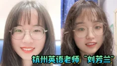 杭州英语老师“刘芳兰”文静的眼镜妹，私下开放的不行，目标百人斩！