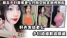 极.品少妇.背着老.公约炮怼.脸实拍视.频后奸夫发.给老公.，少妇边.道歉边.操逼