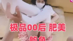 极品00后 肥美鲍鱼