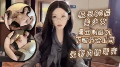 极品00后美少女_黑丝制服ol下媚药给上司._无套内射蜜穴