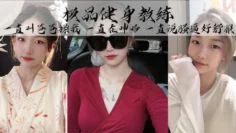 极品健身教练，丰乳细腰巨臀，魅惑身材，她叫的真的好骚啊，一直叫爸爸操我，一直在呻吟，一直说骚逼好舒服