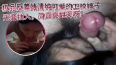 极品反差婊清纯可爱的卫校婊子，阴毛旺盛，无套插入，简直爽翻天呀！