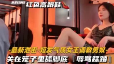 极品女【最新泄密-短发气质女王调教男奴】关在笼子里舔脚底，辱骂踩踏神丽萨各式调教玩操啪啪
