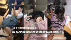 极品女神丽萨各式调教玩操啪啪