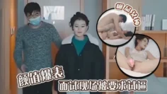极品女神颜值爆表 面试现场被要求试逼 粉逼爆操完美尤物！