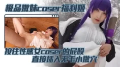 极品嫩妹coser福利姬 按住性感女coser的屁股 直接插入无毛小嫩穴 蜜桃臀被鸡巴疯狂撞击