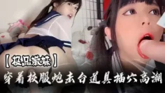 极品嫩妹穿着校服炮击台道具插穴高潮连连猛干速插粉穴露脸