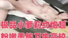极品小萝莉约炮超粉嫩美鲍卫生高校极品萝莉酒店啪啪_无套爆操淫荡干出白浆_完美露脸