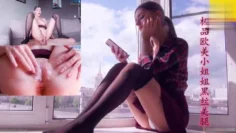 极品欧美小姐姐黑丝美腿萝莉学生可爱白虎自慰