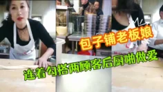 极品爆乳御姐包子铺老板娘『狐狸精』劲爆直播 连着勾搭两顾客后厨啪做爱 无套爆菊中出 干完再去卖包子~