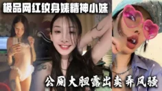 极品网红纹身婊精神小妹，公厕大胆露出卖弄风骚 酒店全裸勾引网友榨精，有没有瓜友知道是谁的？