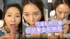 极品美女和男友性爱私拍口爆电报流出 深喉跪舔 情趣黑丝后入啪啪 女神臣服胯下 完美露脸