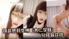 极品萝莉女神『大二学妹』勾搭新花样 假装推广性用品 勾搭屌丝回家啪啪表示感谢 赠送内射