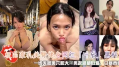 极品豪乳美臀健身网红「叶欣」黑料，一线天嫩美穴和大屌男友激情做爱，口暴吞精。