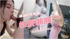 极品颜值巨乳女神性爱啪啪日常淫荡反差私拍泄密吃瓜。