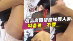 极品高跟情趣丝袜人妻_叫爸爸_不要_叫老公_不要_喜欢大鸡吧吗_不喜欢_口是心非_背着老公和人偷情