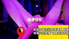 极致开发主动骑乘调教 筋膜枪插穴白浆横飞 骚水流不停