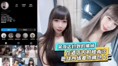 某夜店约到的嫩妹，水超多，在酒店内射她两次不满足后带回家接着操，当晚恶战四场差点精尽人亡