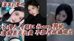 某某门事件，台湾人气网红 Hunny 韩妮遭前男友出卖 不雅片泄漏流出