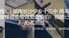 校园报 ! ! 湖.南长沙.宁乡十.三中 两.高中生在.寝室楼楼.偷偷.做爱遭偷.拍！视频.已遭.偷拍者.流出