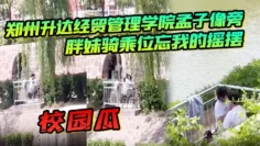 校园瓜！郑州升达经贸管理学院孟子像旁，胖妹骑乘位忘我的摇摆，丝毫不顾及路人的眼光