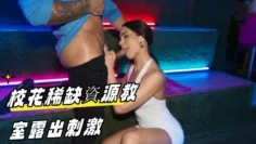 校花稀缺資源教室露出刺激