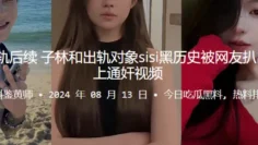 桂哥被出轨后续！子林和出轨对象sisi黑历史被网友扒出来，并配上通奸视频