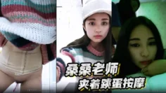 桑桑 夹着跳蛋按摩，当按摩到屁股的时候，网友狂刷礼物，跳蛋狂震，想叫不能叫的表情太刺激了