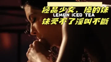 極品少女，操的妹妹受不了淫叫不斷